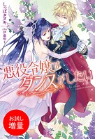 悪役令嬢はダンスがしたい【期間限定 試し読み増量版】