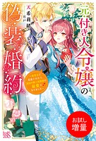 元・付き人令嬢の偽装婚約〜妹聖女に追放されたら、異国の騎士侯爵様の最愛になりました〜【特典SS付】【期間限定 試し読み増量版】