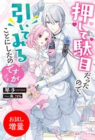 押して駄目だったので、引いてみることにしたのですが【特典SS付】【期間限定 試し読み増量版】