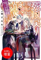 死に戻り魔術姫は新しい恋に生きる 引き継ぎチート魔術で勇者より先に魔王を倒すことにしました【特典SS付】【期間限定 試し読み増量版】