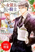 金の女領主と銀の騎士【特典SS付】【期間限定 試し読み増量版】