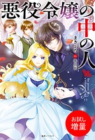 悪役令嬢の中の人【特典SS付】【期間限定 試し読み増量版】
