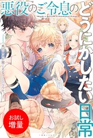 悪役のご令息のどうにかしたい日常【特典SS付】【期間限定 試し読み増量版】