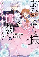 おひとり様には慣れましたので。 婚約者放置中！【特典SS付】