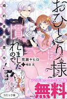 おひとり様には慣れましたので。 婚約者放置中！ ノベル＆コミック試読版