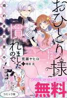 おひとり様には慣れましたので。 婚約者放置中！ ノベル＆コミック試読版