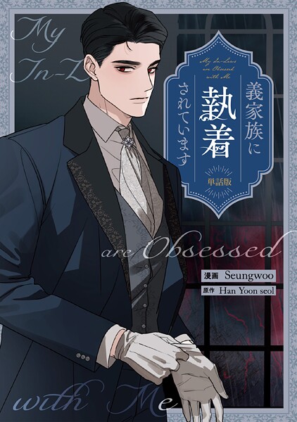 義家族に執着されています 【単話版】: 13