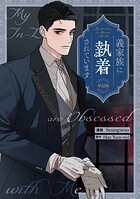 義家族に執着されています 【単話版】: 13