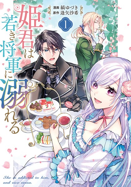 姫君は若き将軍に溺れる【コミックス版】【期間限定 試し読み増量版】