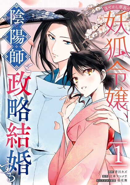 あやかし華族の妖狐令嬢、陰陽師と政略結婚する【期間限定 試し読み増量版】