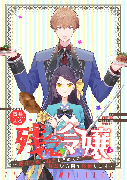 残念令嬢 〜悪役令嬢に転生したので、残念な方向で応戦します〜 【連載版】【期間限定 無料お試し版】