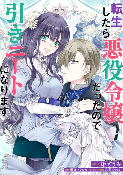 転生したら悪役令嬢だったので引きニートになります 連載版【期間限定 無料お試し版】