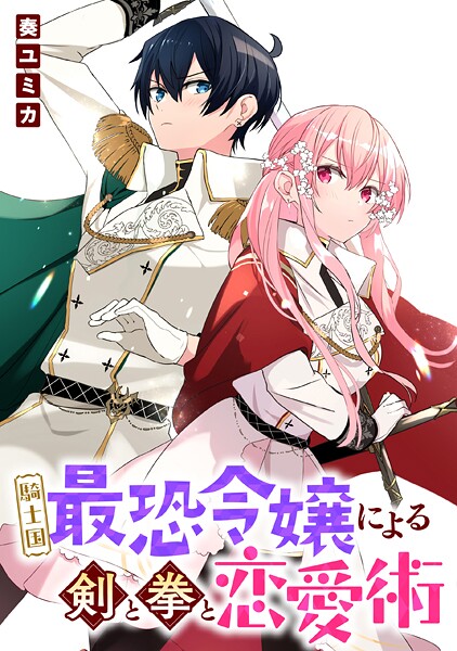 騎士国最恐令嬢による剣と拳と恋愛術 【連載版】【期間限定 無料お試し版】