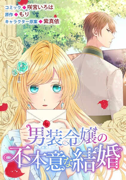 男装令嬢の不本意な結婚 連載版【期間限定 無料お試し版】