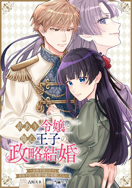 訳あり令嬢と傷心王子の政略結婚 〜女性不信の王子と男性不信の侯爵令嬢が結婚したら〜 【連載版】【期間限定 無料お試し版】