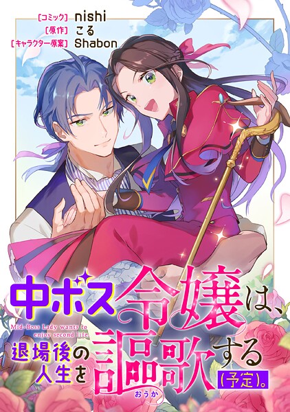 中ボス令嬢は、退場後の人生を謳歌する（予定）。 【連載版】【期間限定 無料お試し版】