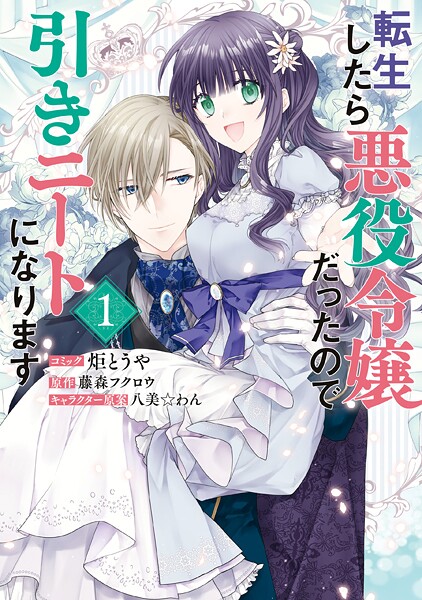 転生したら悪役令嬢だったので引きニートになります【期間限定 無料お試し版】