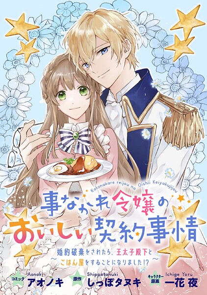 事なかれ令嬢のおいしい契約事情 〜婚約破棄をされたら、王太子殿下とごはん屋をすることになりました！？〜 連載版【期間限定 無料お試し版】