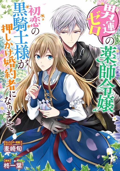 男運ゼロの薬師令嬢、初恋の黒騎士様が押しかけ婚約者になりまして。 連載版【期間限定 無料お試し版】