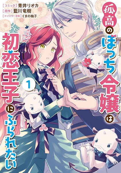 孤高のぼっち令嬢は初恋王子にふられたい【期間限定 無料お試し版】