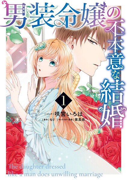 男装令嬢の不本意な結婚【期間限定 無料お試し版】