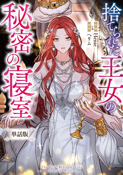 捨てられた王女の秘密の寝室 【単話版】: 2-2【期間限定 無料お試し版】