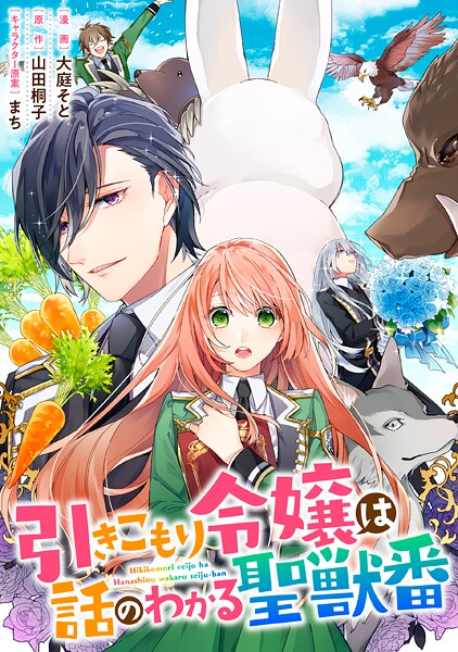 引きこもり令嬢は話のわかる聖獣番 連載版【期間限定 無料お試し版】