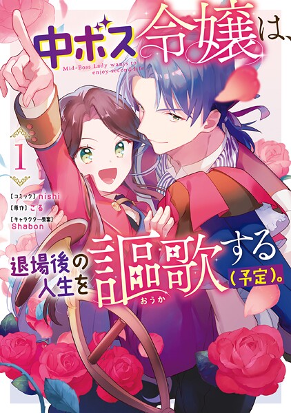 中ボス令嬢は、退場後の人生を謳歌する（予定）。【期間限定 無料お試し版】