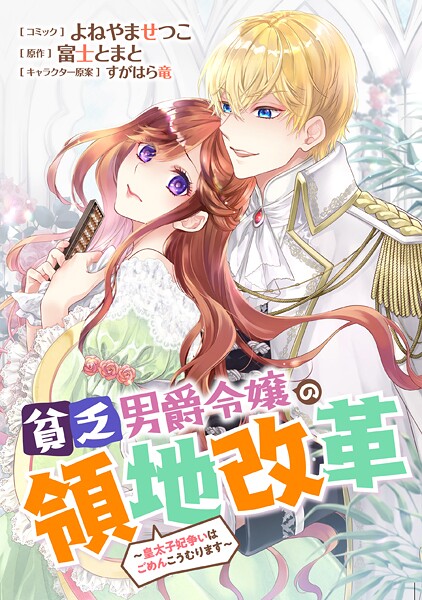 貧乏男爵令嬢の領地改革〜皇太子妃争いはごめんこうむります〜 【連載版】【期間限定 無料お試し版】