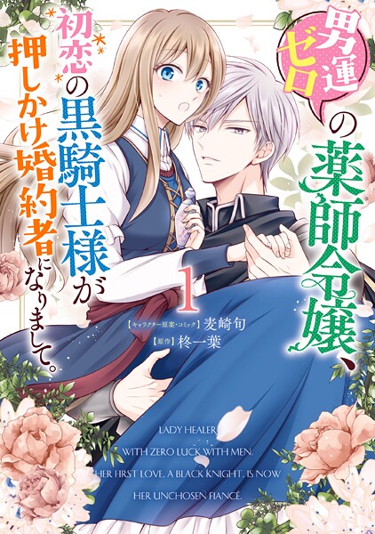 男運ゼロの薬師令嬢、初恋の黒騎士様が押しかけ婚約者になりまして。【期間限定 無料お試し版】