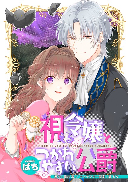 視える令嬢とつかれやすい公爵 【連載版】【期間限定 無料お試し版】
