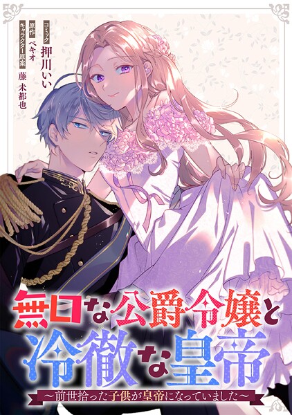 無口な公爵令嬢と冷徹な皇帝〜前世拾った子供が皇帝になっていました〜 連載版【期間限定 無料お試し版】
