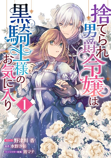 捨てられ男爵令嬢は黒騎士様のお気に入り【期間限定 無料お試し版】