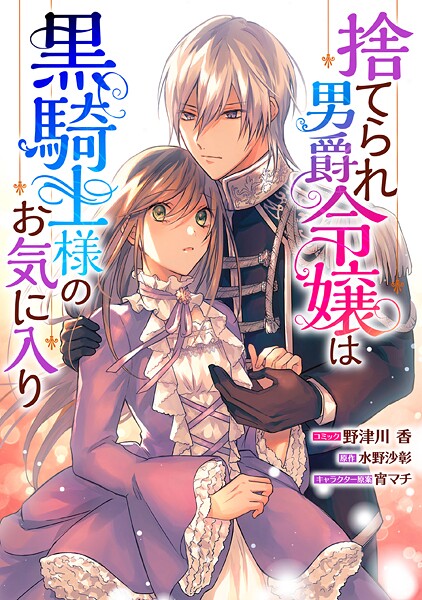 捨てられ男爵令嬢は黒騎士様のお気に入り 連載版【期間限定 無料お試し版】