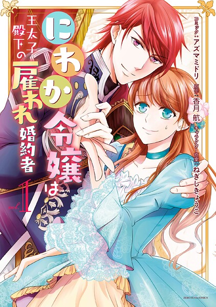 にわか令嬢は王太子殿下の雇われ婚約者【期間限定 無料お試し版】