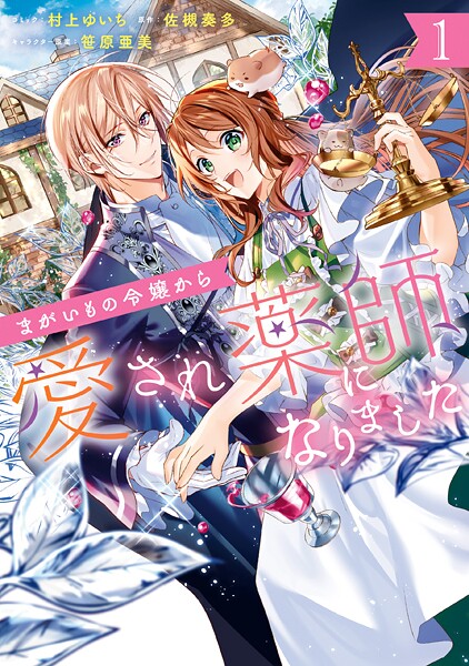 まがいもの令嬢から愛され薬師になりました【期間限定 無料お試し版】