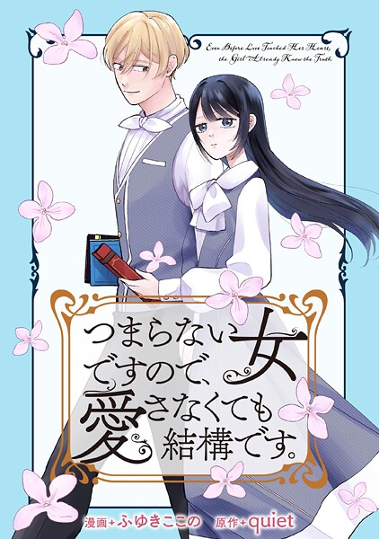 つまらない女ですので、愛さなくても結構です。 【連載版】 プロローグ