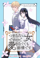 つまらない女ですので、愛さなくても結構です。 【連載版】（単話）