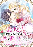 愛する人は他にいると言った夫が、私を離してくれません 【連載版】: 5