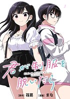 君が制服を脱いだら 【連載版】: 5 後編