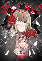 カガミタタリ 【連載版】: 11