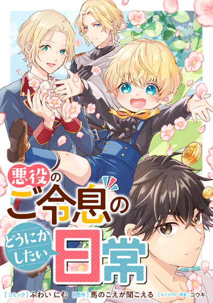 悪役のご令息のどうにかしたい日常 【連載版】: 45・46