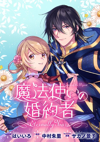 魔法使いの婚約者 〜Eternally Yours〜 連載版