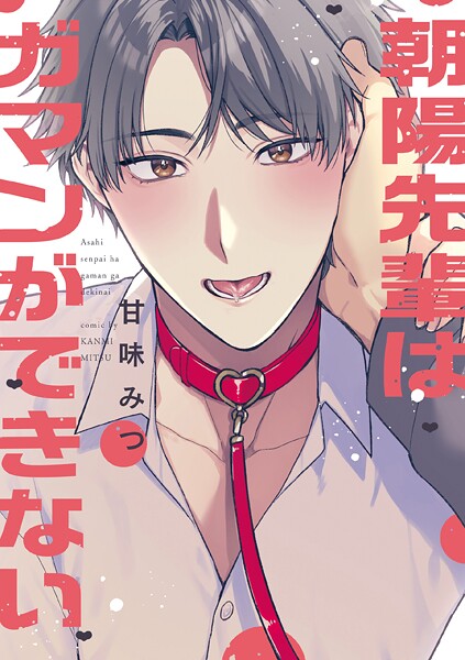 朝陽先輩はガマンができない【期間限定 試し読み増量版】