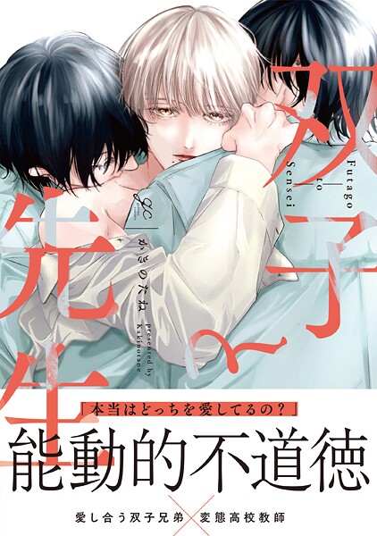 双子と先生【期間限定 試し読み増量版】