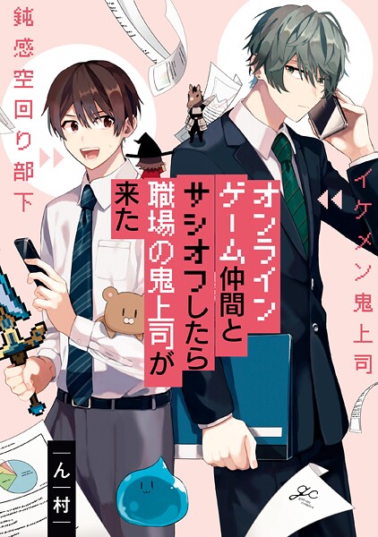 オンラインゲーム仲間とサシオフしたら職場の鬼上司が来た【期間限定 試し読み増量版】