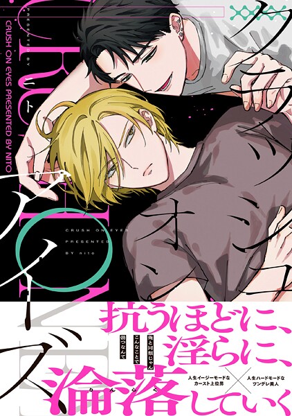 クラッシュオンアイズ【期間限定 試し読み増量版】