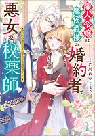 廃人令嬢は魔侯爵様の婚約者で悪女な秘薬師 駆け込み婚約相手は聖女の花婿候補でした【特典SS付】 1