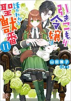 引きこもり令嬢は話のわかる聖獣番 11