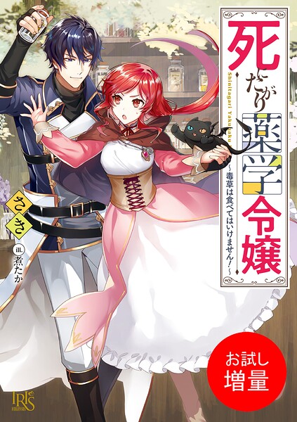 死にたがり薬学令嬢【期間限定 試し読み増量版】